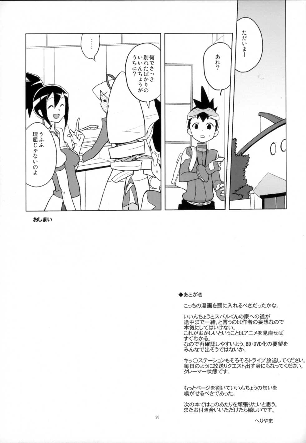 (C82) [Zenra Restaurant (Heriyama)] Ii Kaori shika Shinai (Mega Man Star Force) - Page 25