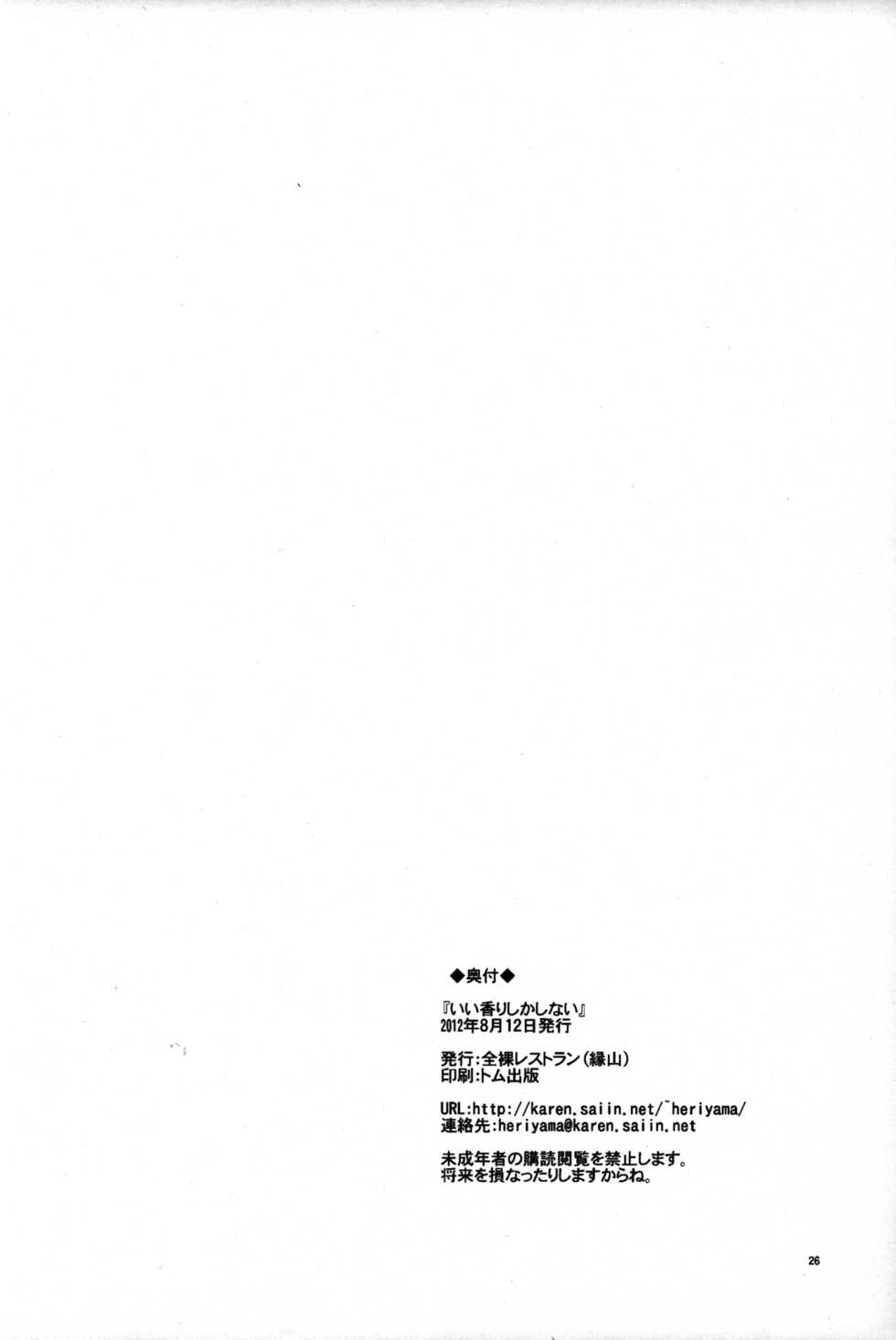 (C82) [Zenra Restaurant (Heriyama)] Ii Kaori shika Shinai (Mega Man Star Force) - Page 26