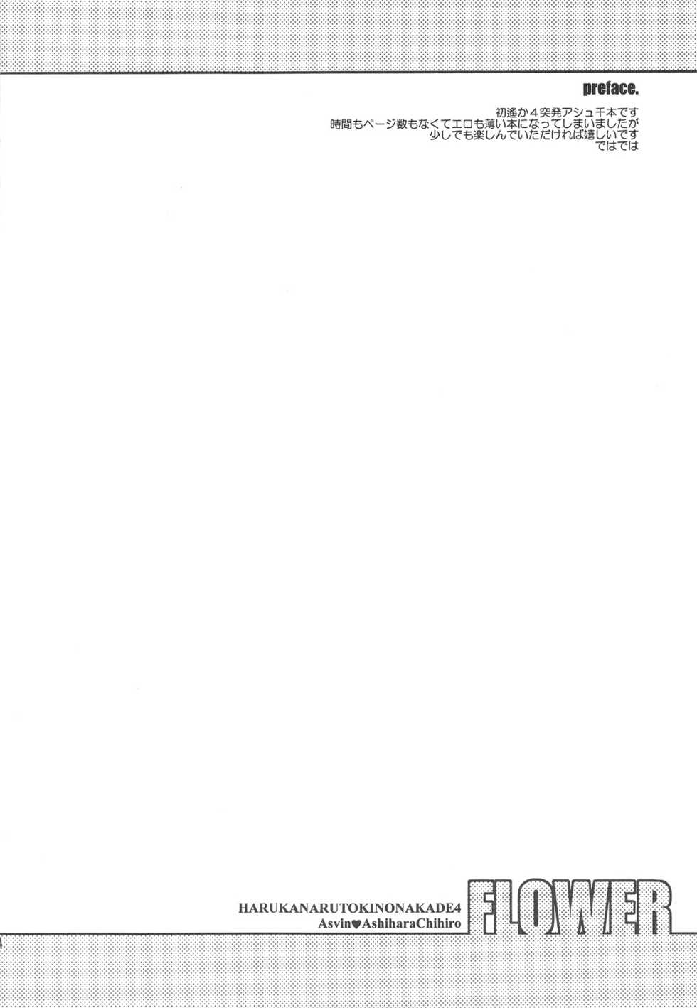 (C75) [Totsugeki Wolf (Yuhki Mitsuru)] FLOWER (Harukanaru toki no naka de) - Page 3