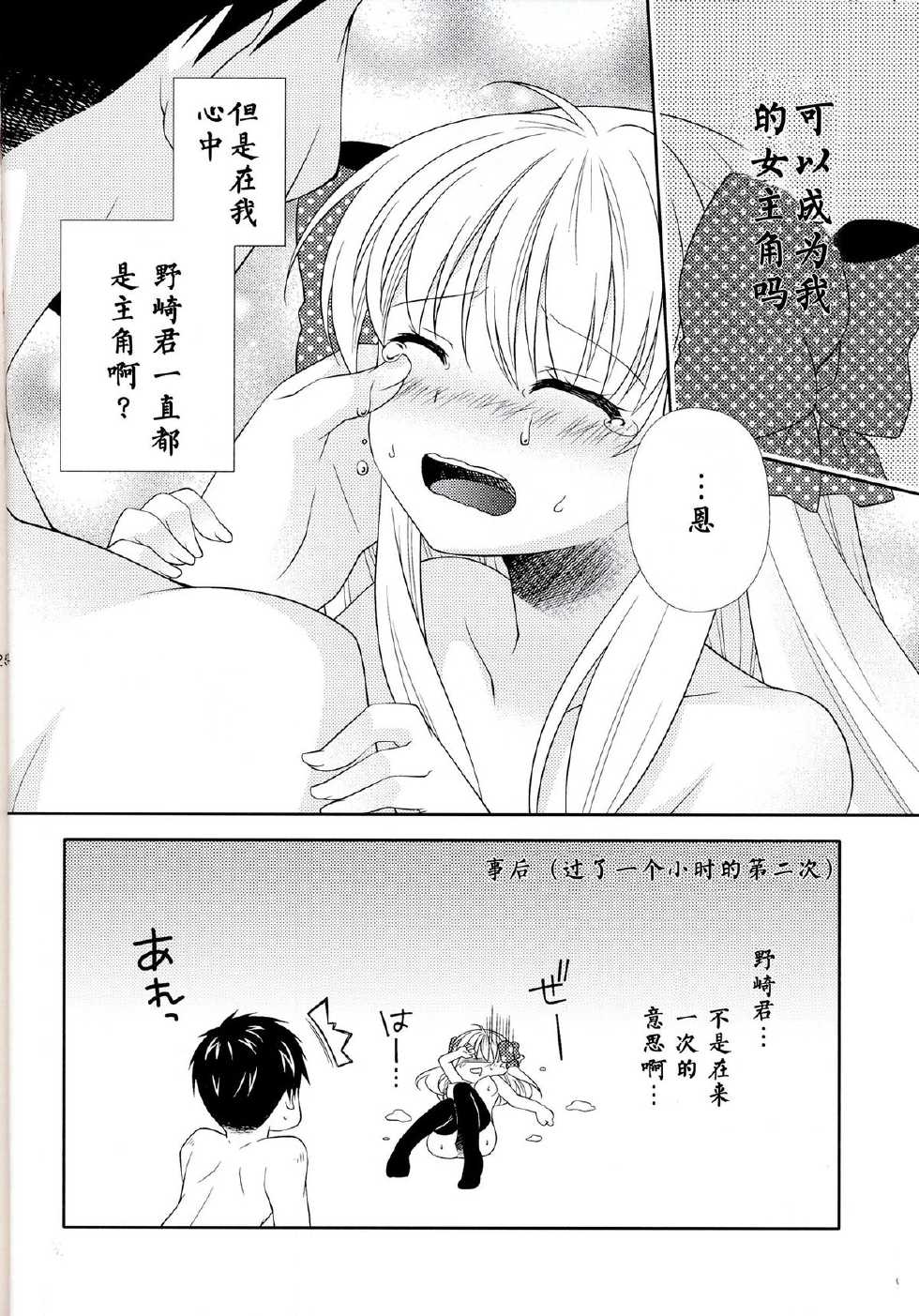 (Bessatsu Love Romance) [mg. (Yumegi)] Nozaki-kun, Watashi ni Tetsudaeru koto, Aru? (Gekkan Shoujo Nozaki-kun) [Chinese] [CE家族社] - Page 24