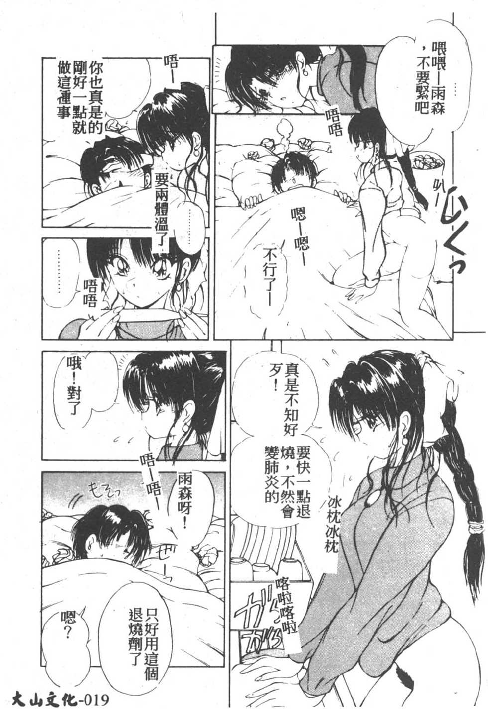 [Fujisaki Makoto] Nagi-chan no Yuuutsu 2 | 阿風的憂悒 [Chinese] - Page 21