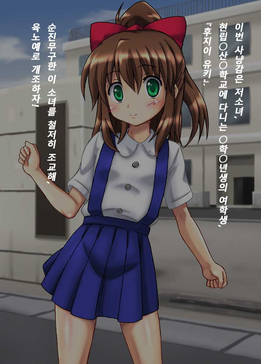 [Chi-Ra-Rhyzhm (Hidaka Toworu)] Yuukai Sarete Choukyou Sarete Shukka Sareta Onnanoko no Hanashi | 유괴된 조련되고 출하된 여자 아이의 이야기 [Korean] [한글] - Page 1