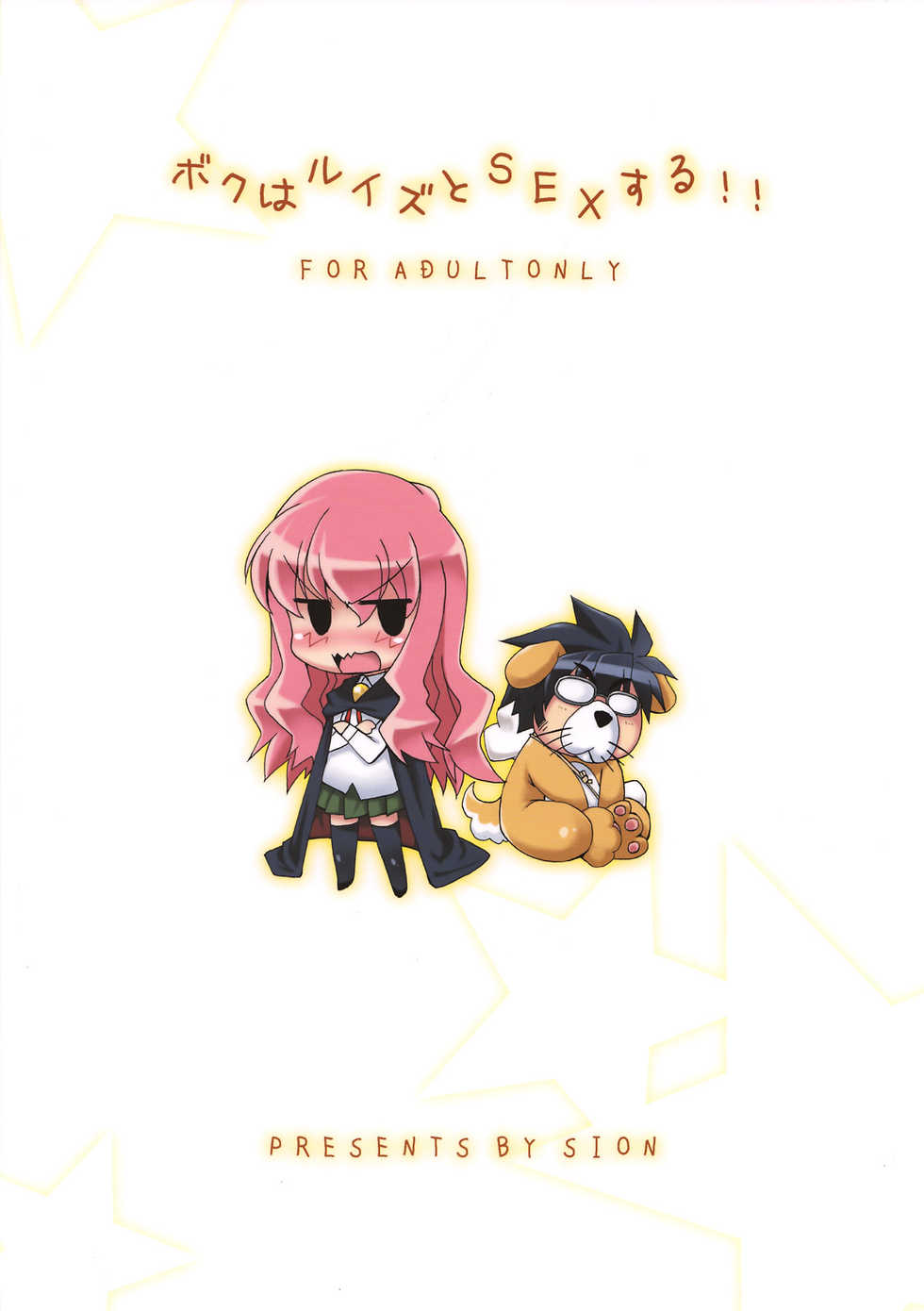 [SION (Hotori)] Boku wa motto Louise to Sex suru!! (Zero no Tsukaima) - Page 26