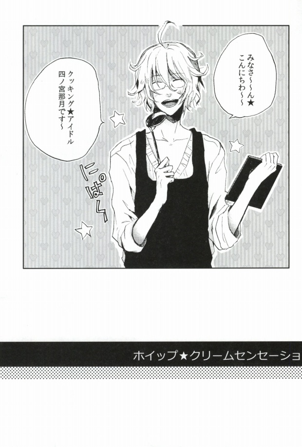 [Hyakuman Bariki (Zenmai Atom)] Whip Cream Sensation (Uta no Prince-sama) - Page 2