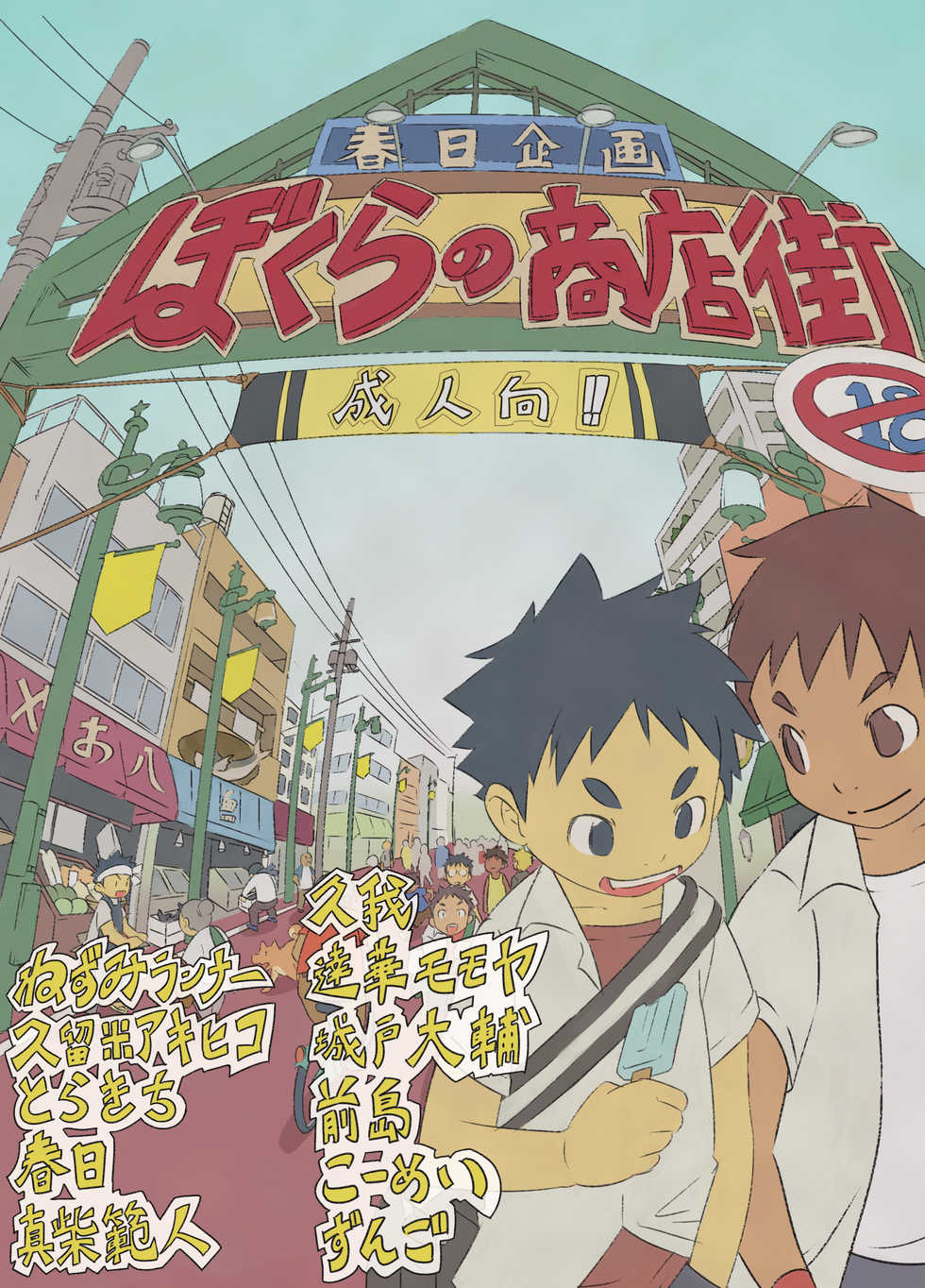 Various artists (Haruhi Kikaku) Bokura no shouten machi - Page 1