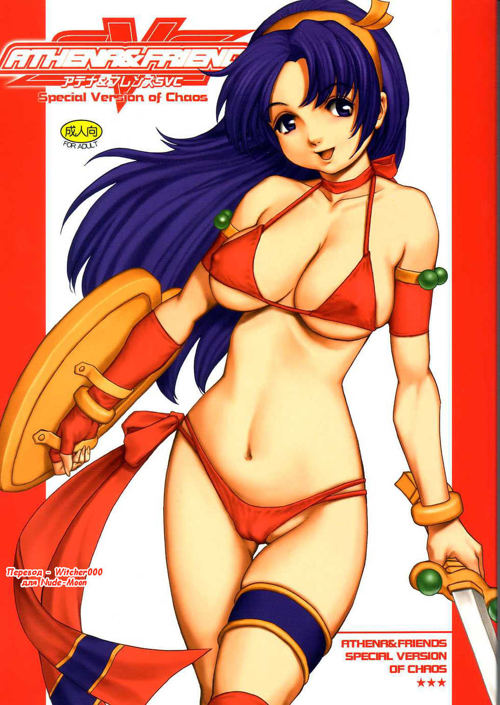 (C65) [Saigado] Athena & Friends SVC -Special Version of Chaos- (King of Fighters) [Russian] [Witcher000] - Page 1