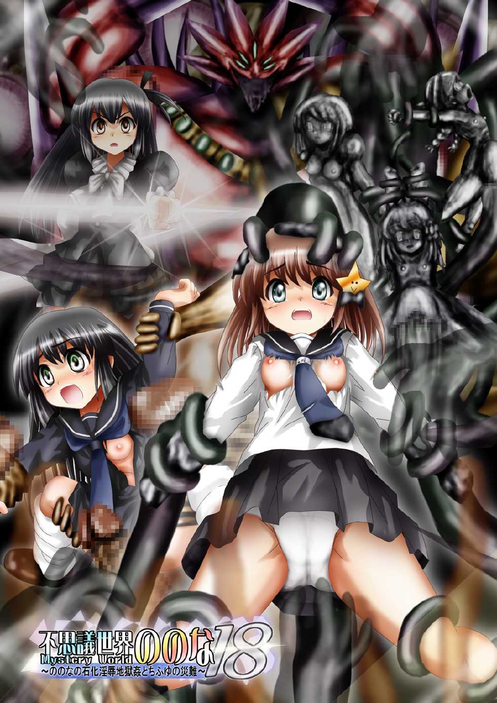 [Dende] "Fushigi Sekai -Mystery World- Nonona 18" ~Nonona no Sekika Injoku Jigokukan to Chifuyu no Sainan~ - Page 1