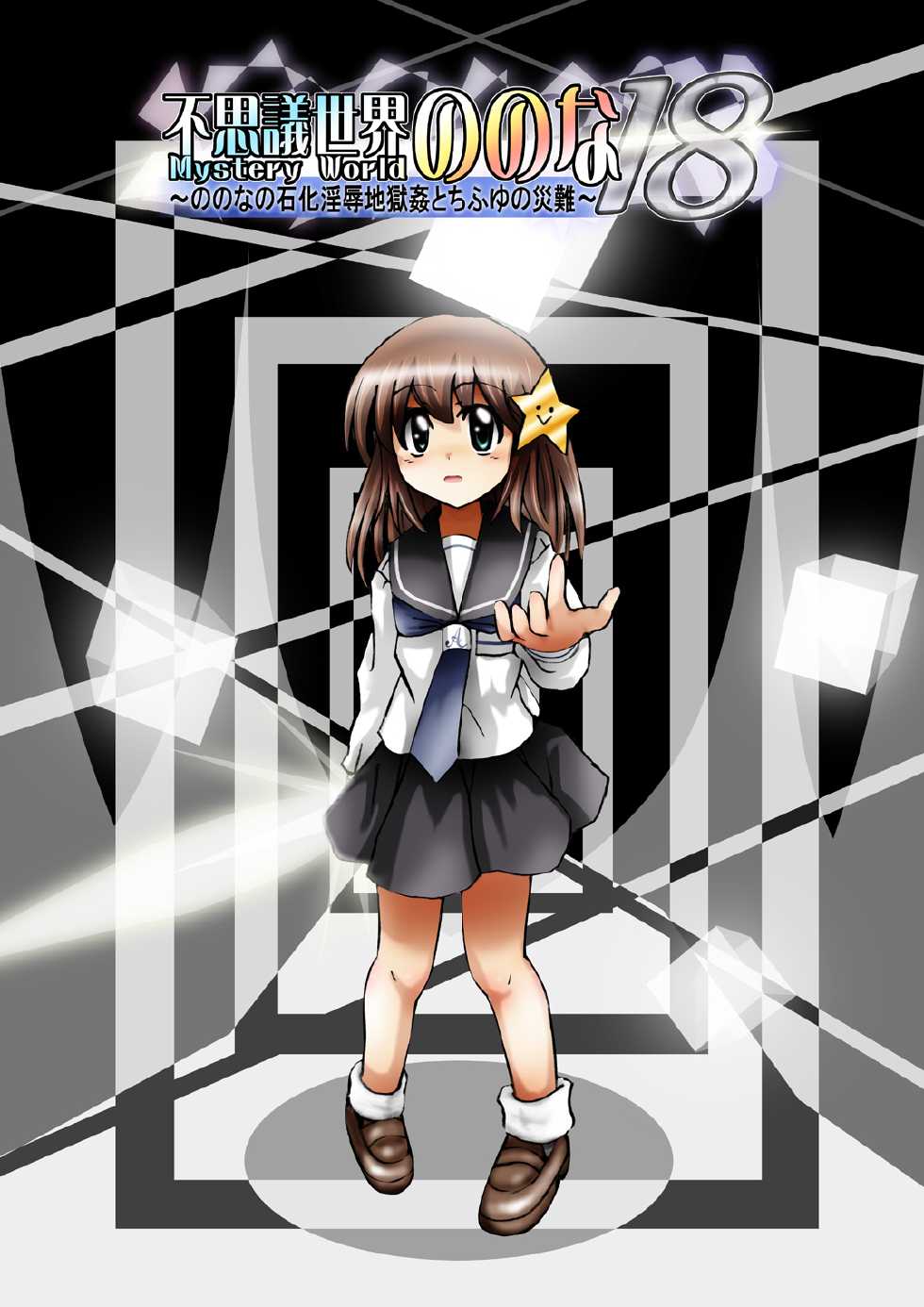 [Dende] "Fushigi Sekai -Mystery World- Nonona 18" ~Nonona no Sekika Injoku Jigokukan to Chifuyu no Sainan~ - Page 15