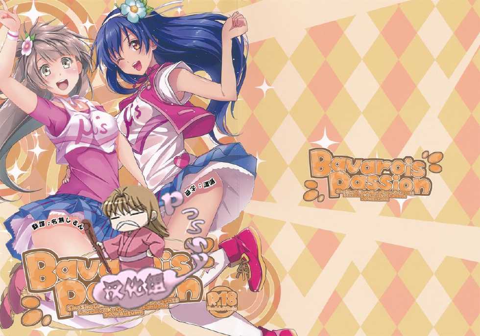 (SC65) [MuraMura Pocky, Sinosino (Kasumi, Sinohara Sinome)] Bavarois Passion (Love Live!) [Chinese] [Pつssy汉化组] - Page 1