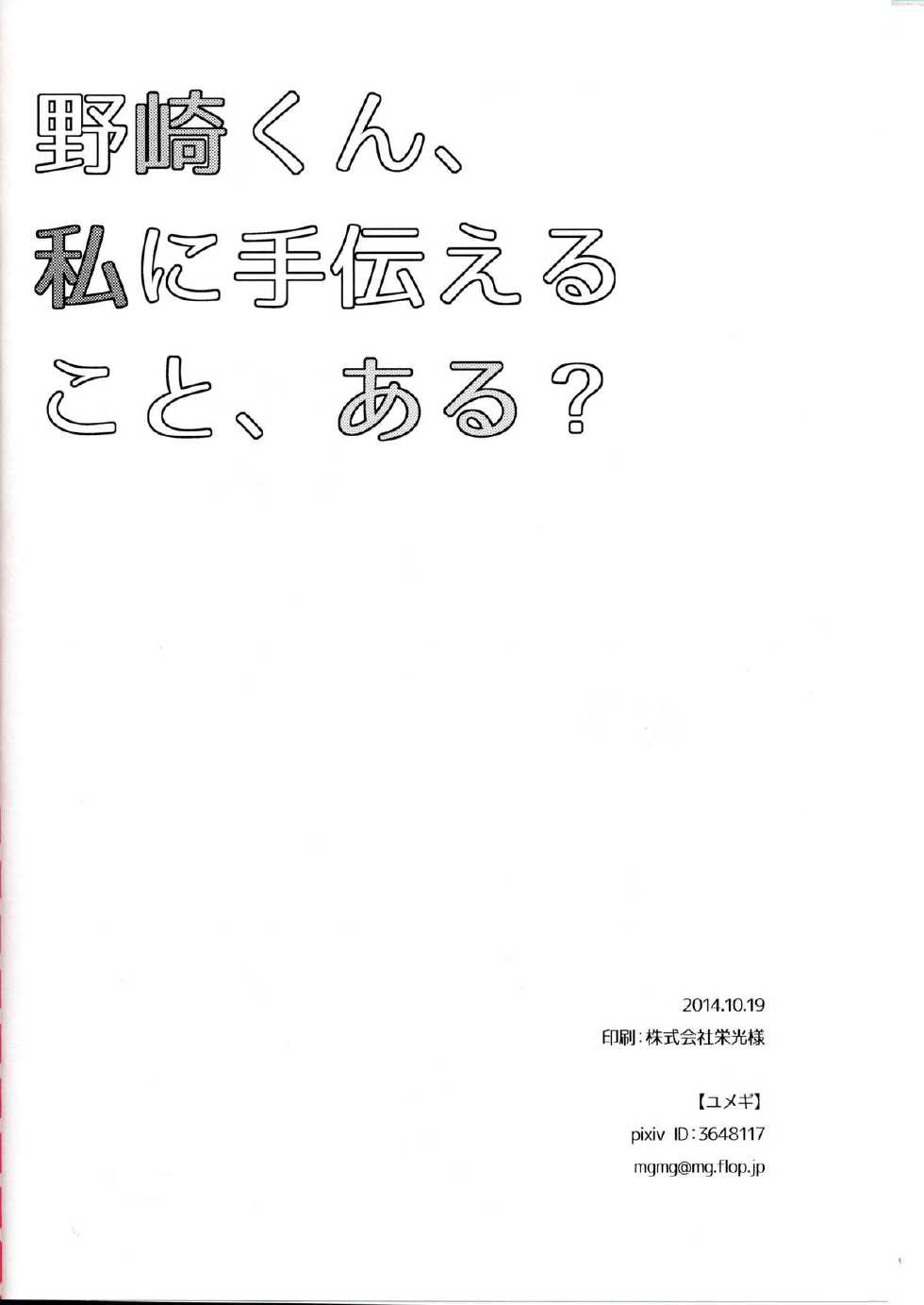 (Bessatsu Love Romance) [mg. (Yumegi)] Nozaki-kun, Watashi ni Tetsudaeru koto, Aru? (Gekkan Shoujo Nozaki-kun) - Page 30