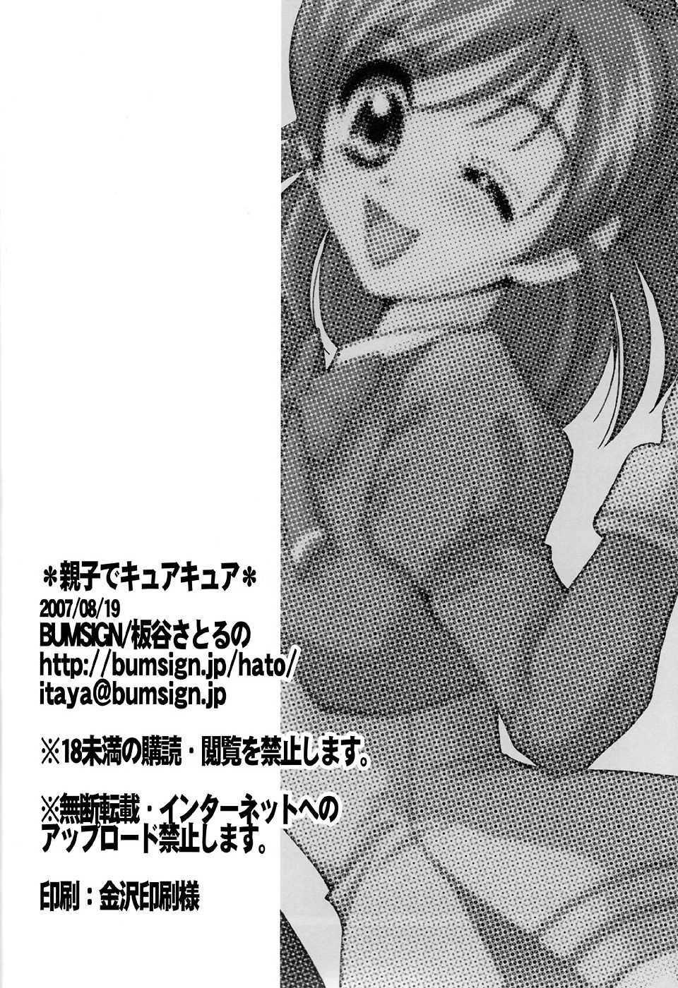 (C72) [BUMSIGN (Itaya Satoruno)] Oyako De Cure Cure (Yes! Precure5) - Page 29