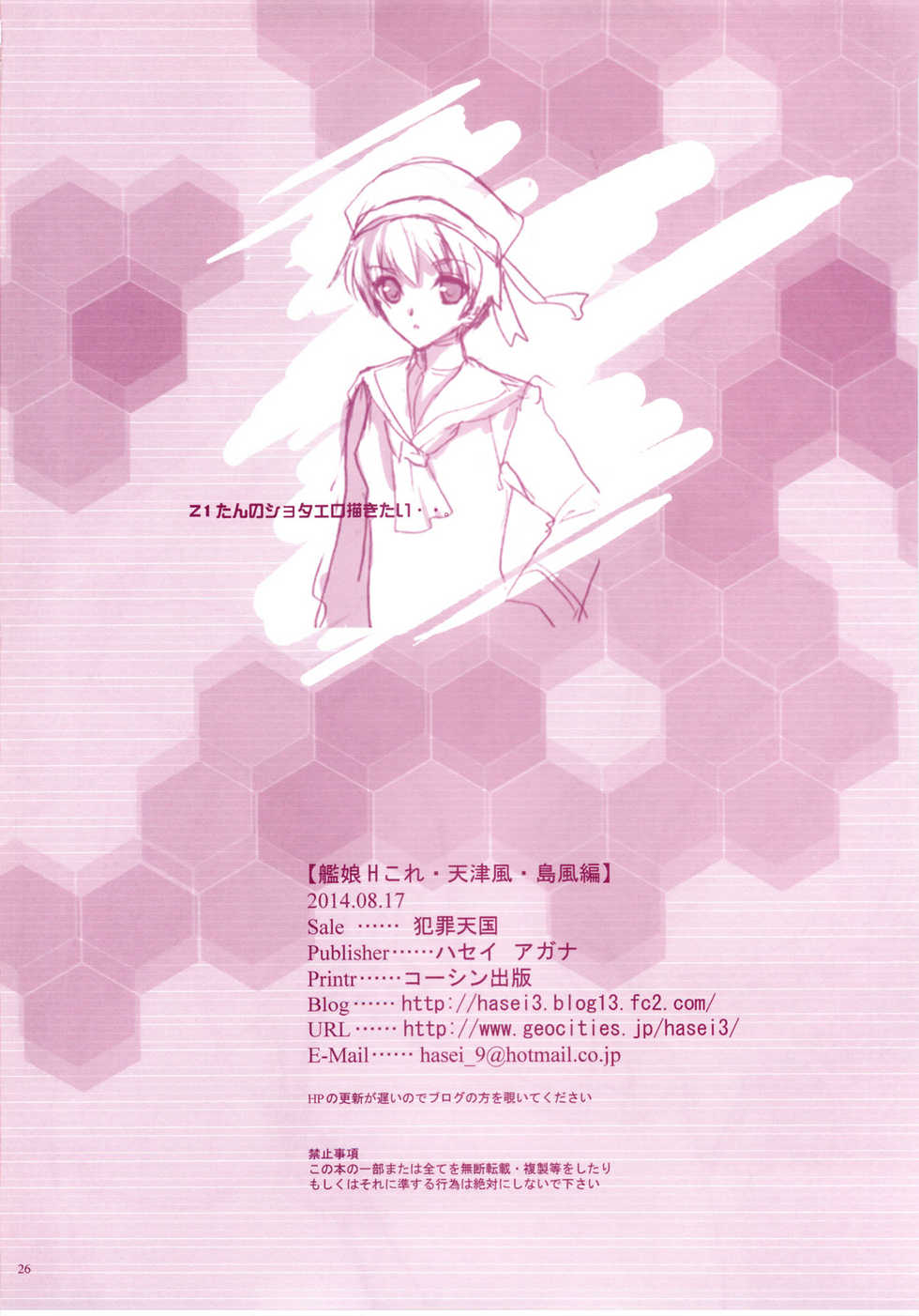 (C86) [Hanzai Tengoku (Hasei Agana)] KanMusu H Colle Amatsukaze Shimakaze hen (Kantai Collection -KanColle-) - Page 25