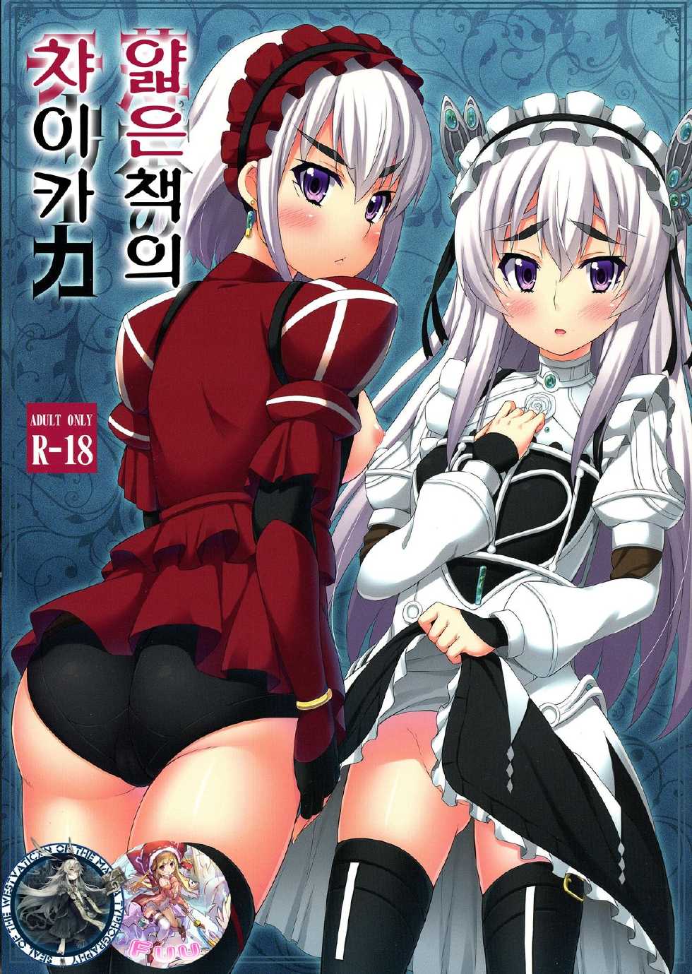 (C86) [Fujiya (Nectar)] Usui Hon no Chaika (Hitsugi no Chaika) [Korean] [WestVatican] - Page 1