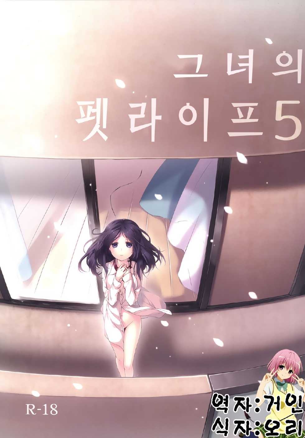 [Hitsuji-1ban-Shibori (Hitsuji Hako)] Kanojo no Pet Jinsei 5 | 그녀의 펫라이프 5 [Korean] [거인] [Digital] - Page 1