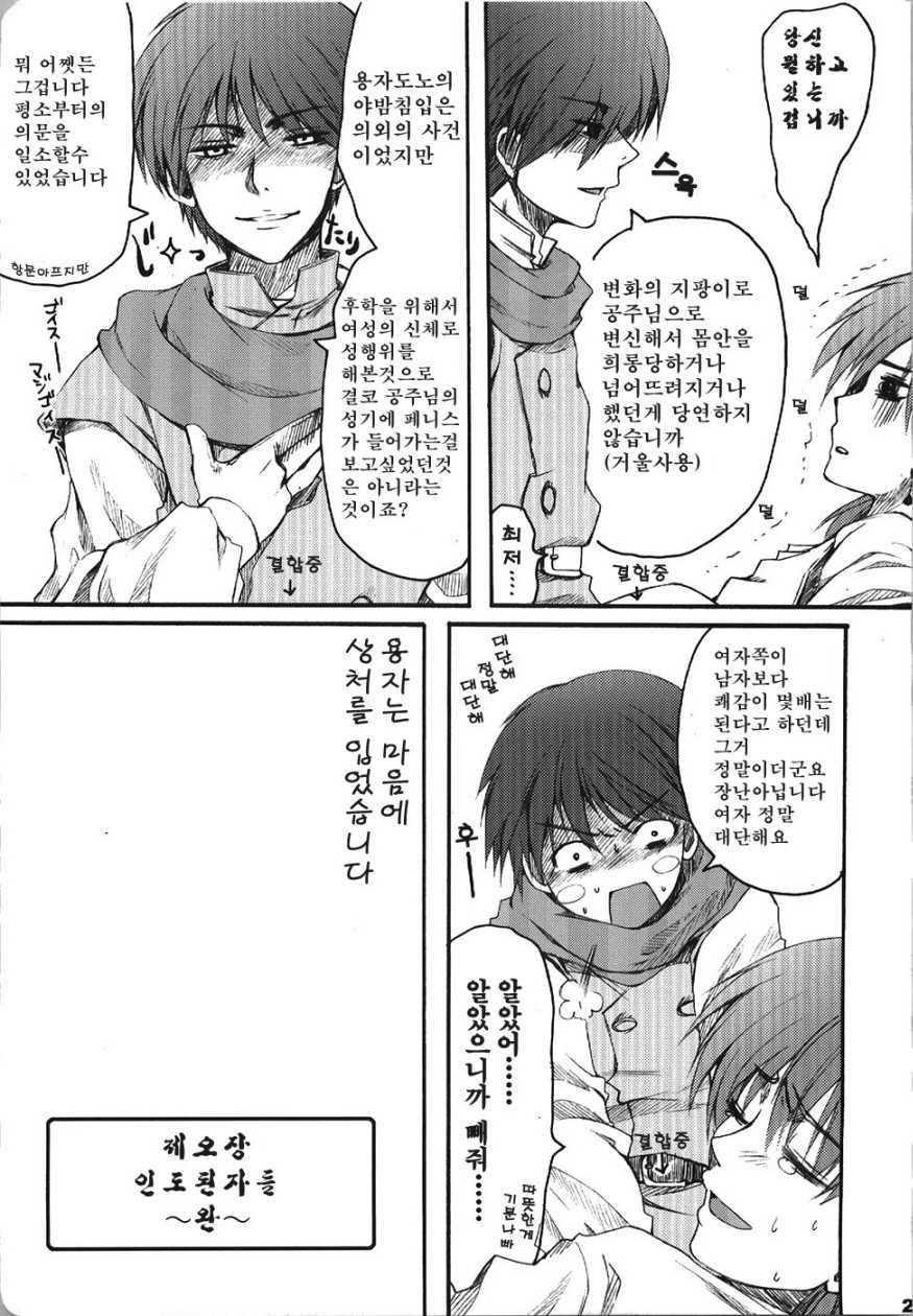 (C74) [URA-innosq (Arima Natsubon)] Jajauma Narashi (Dragon Quest IV) [Korean] - Page 25