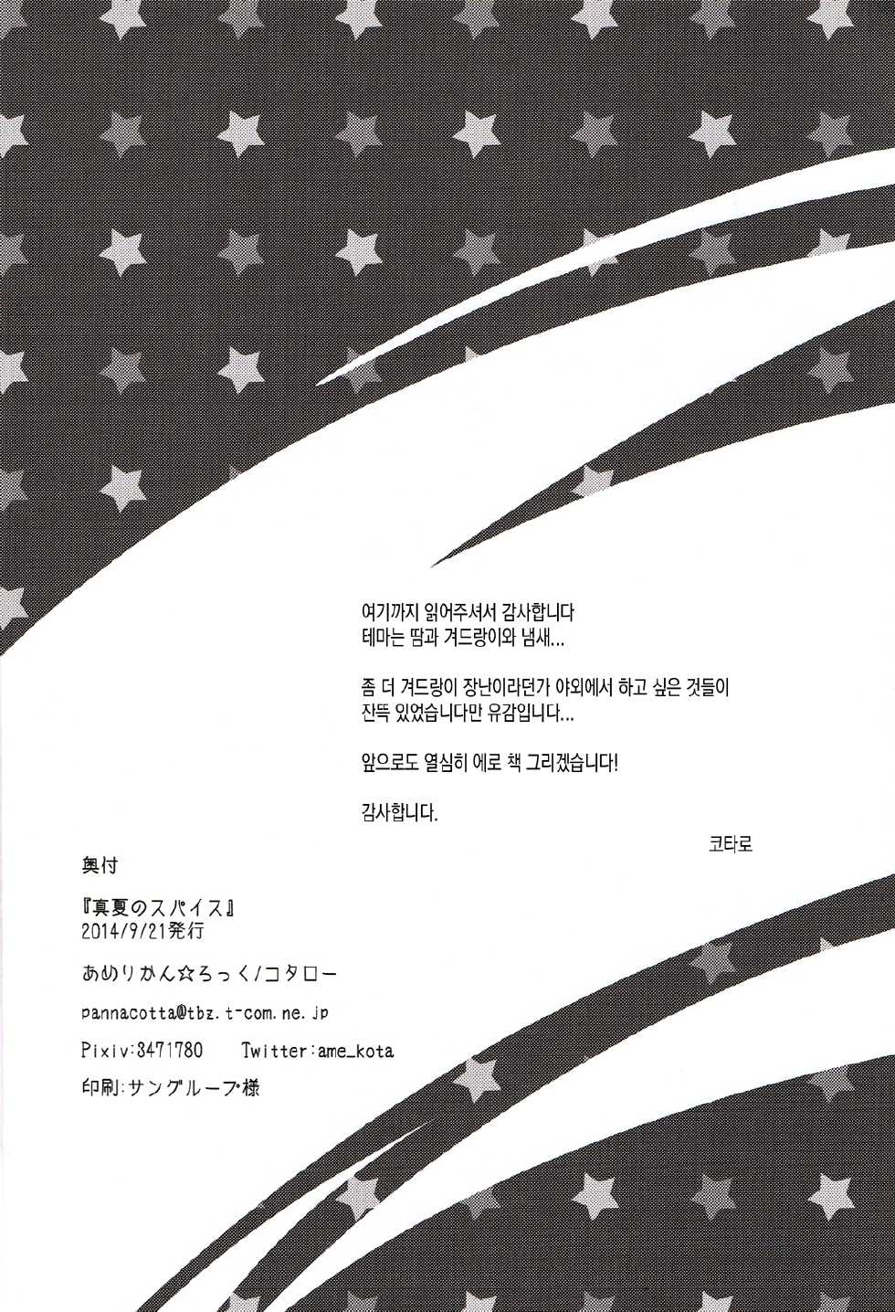 (Splash!) [American ☆ Rock (Kotarou)] Manatsu no Spice (Free!) [Korean] - Page 21