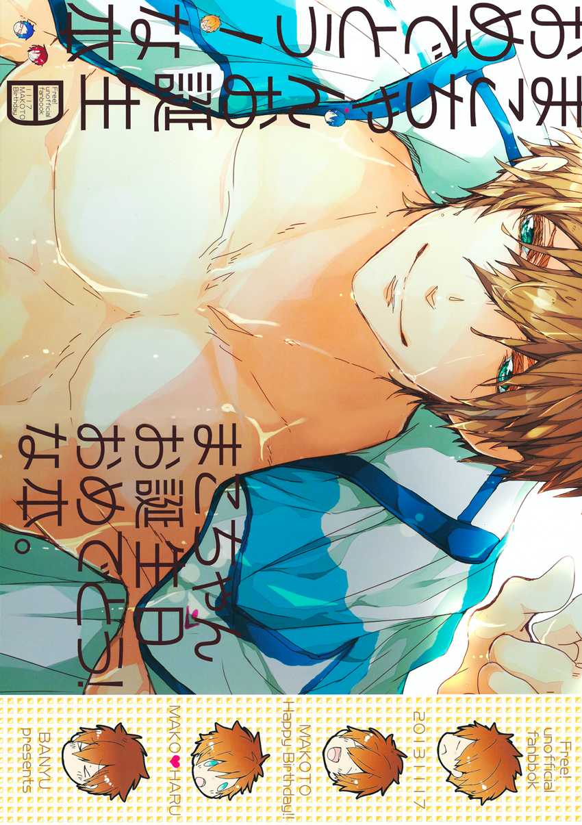 (Renai Jiyuugata! Osaka Taikai 2) [Banyu (Aoi Levin)] Mako-chan Otanjoubi Omedetou! na Hon. | A 'Mako-chan, Happy Birthday!' Book (Free!) [English] [Seabreeze Romance Scans] - Page 1