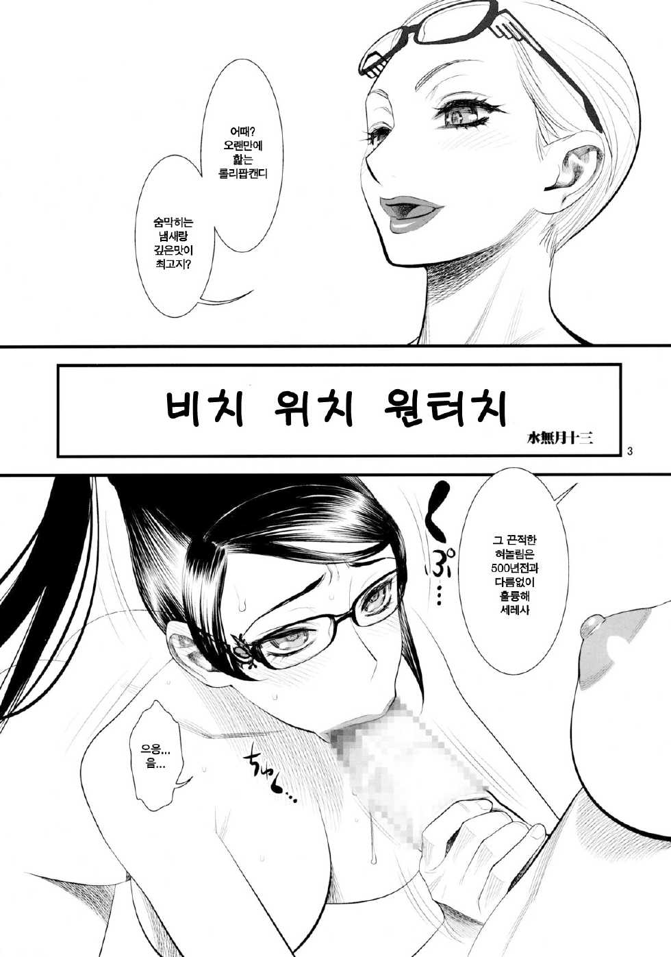 (C77) [Gerupin (Minazuki Juuzou)] Bitch Witch One Touch (Bayonetta​) [Korean] {LIMITE} - Page 2