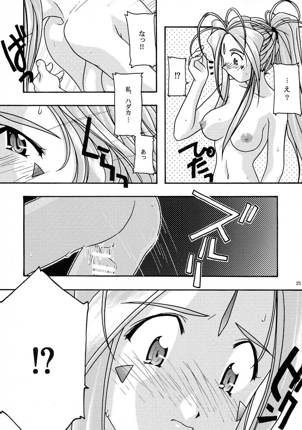 [sandglass (Uyuu Atsuno)] Ao Soushuuhen 1 (Ah! My Goddess) - Page 25