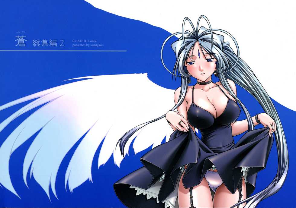 [sandglass (Uyuu Atsuno)] Ao Soushuuhen 2 (Ah! My Goddess) - Page 1