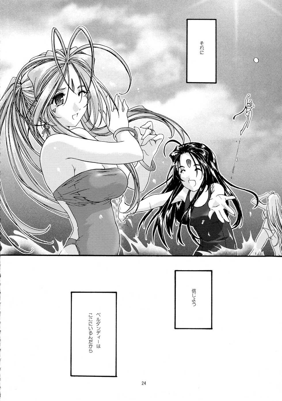 [sandglass (Uyuu Atsuno)] Ao Soushuuhen 2 (Ah! My Goddess) - Page 24