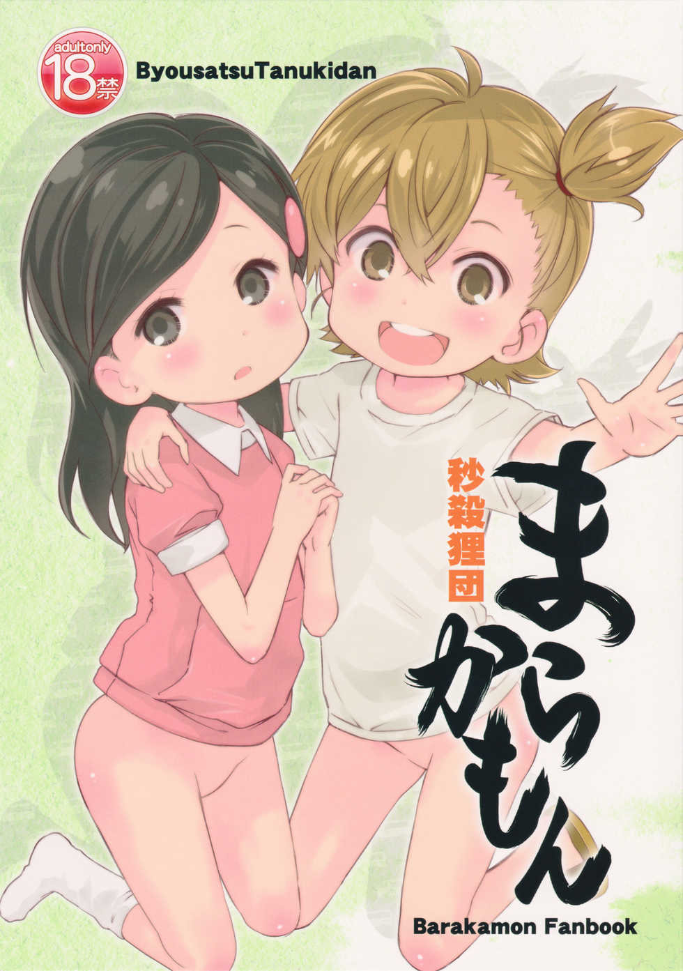 (C86) [Byousatsu Tanukidan (Saeki Tatsuya)] Marakamon (Barakamon) - Page 1