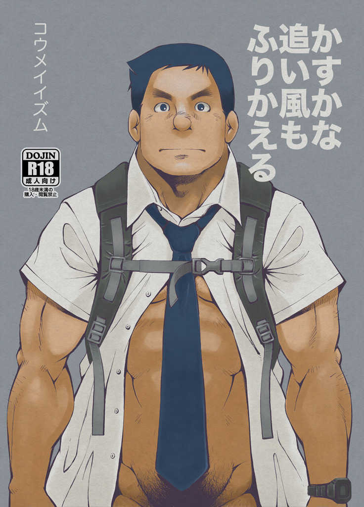 [KOWMEIISM (Kasai Kowmei)] Kasuka na Oikaze mo Furikaeru [Digital] - Page 1