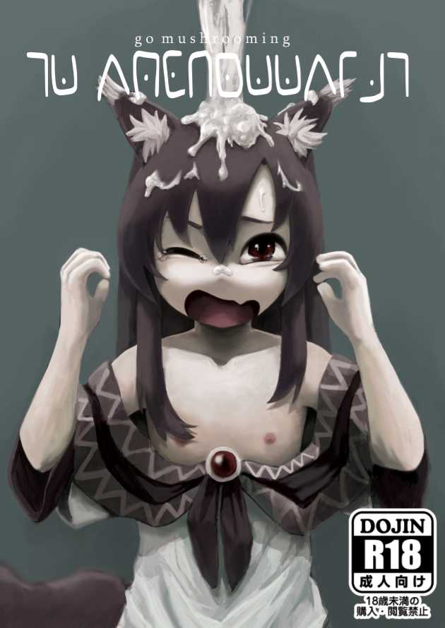 [Gin-yuu Shijin] go mushrooming (Touhou Project) [Digital] - Page 1