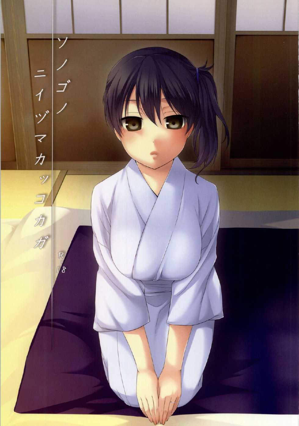 (C86) [Hitsuji-1ban-Shibori (Hitsuji Hako)] Sonogo no Niizuma Kakko Kaga (Kantai Collection -KanColle-) - Page 1