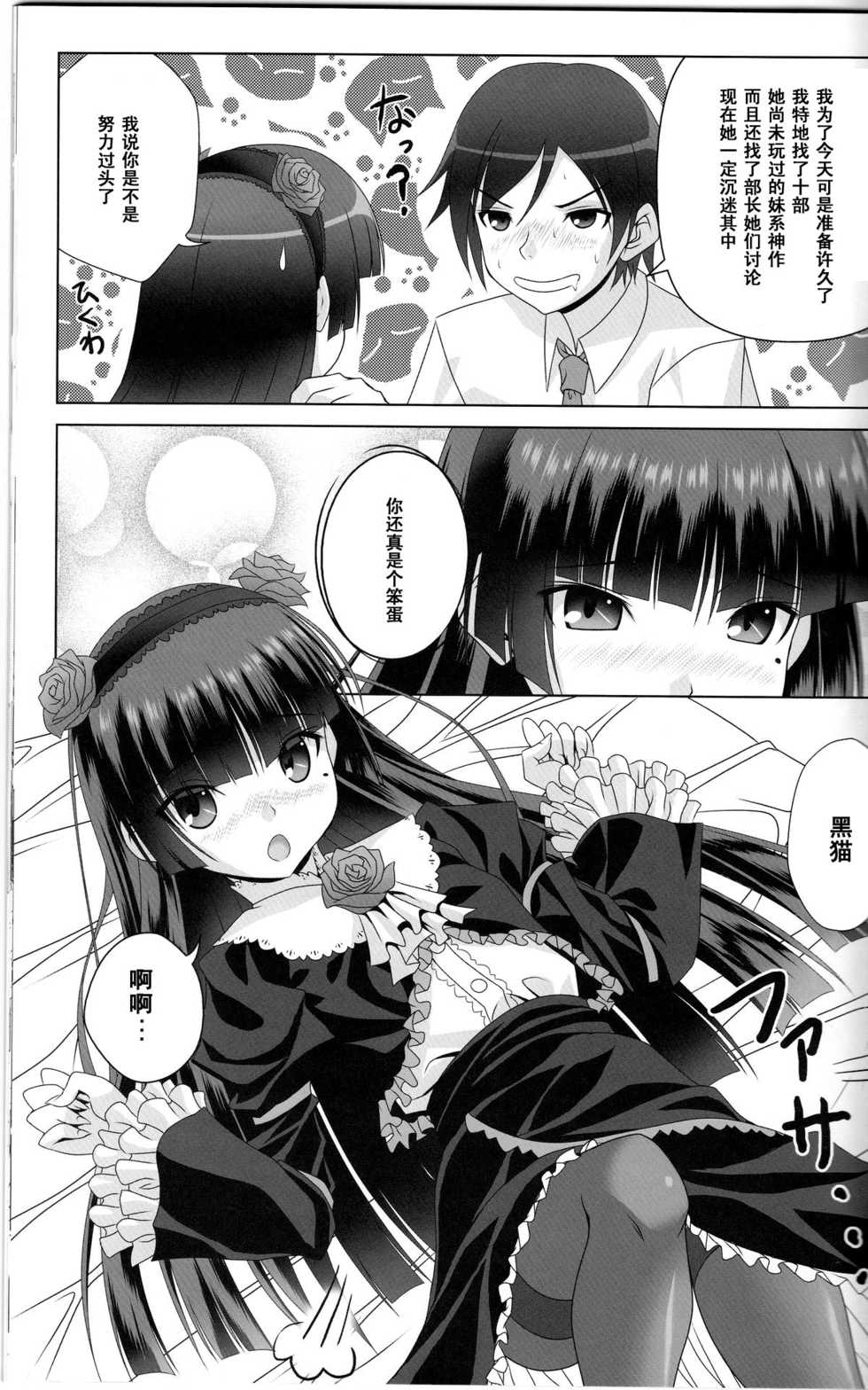 (C79) [Noritama-gozen (Noritama)] Rouge or Noir (Ore no Imouto ga Konna ni Kawaii Wake ga Nai) [Chinese] [黑条汉化] - Page 8
