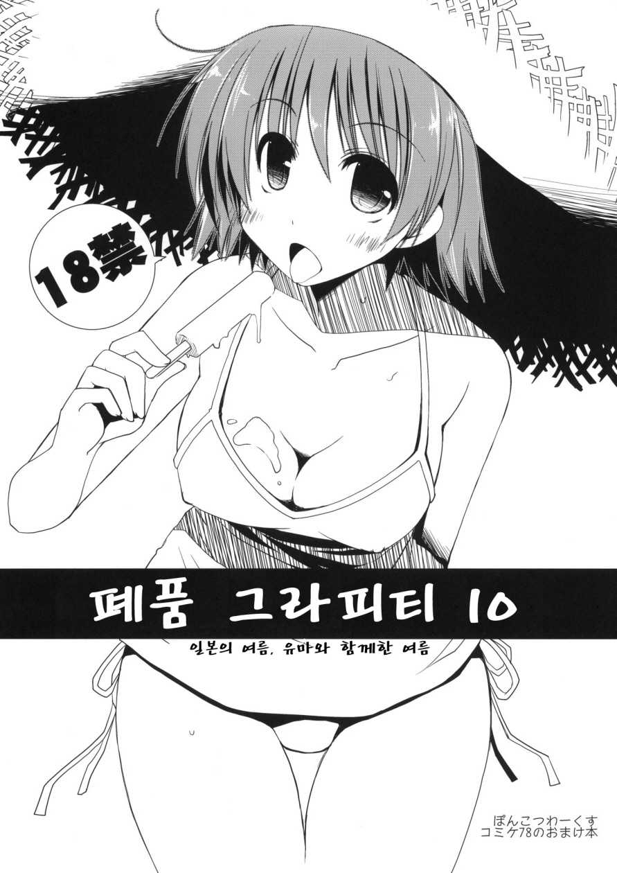 (C78) [Ponkotsu Works] Ponkotsu Graffiti 10 | 폐품 그라피티 10 (ToHeart2) [Korean] [동인지번연] - Page 1