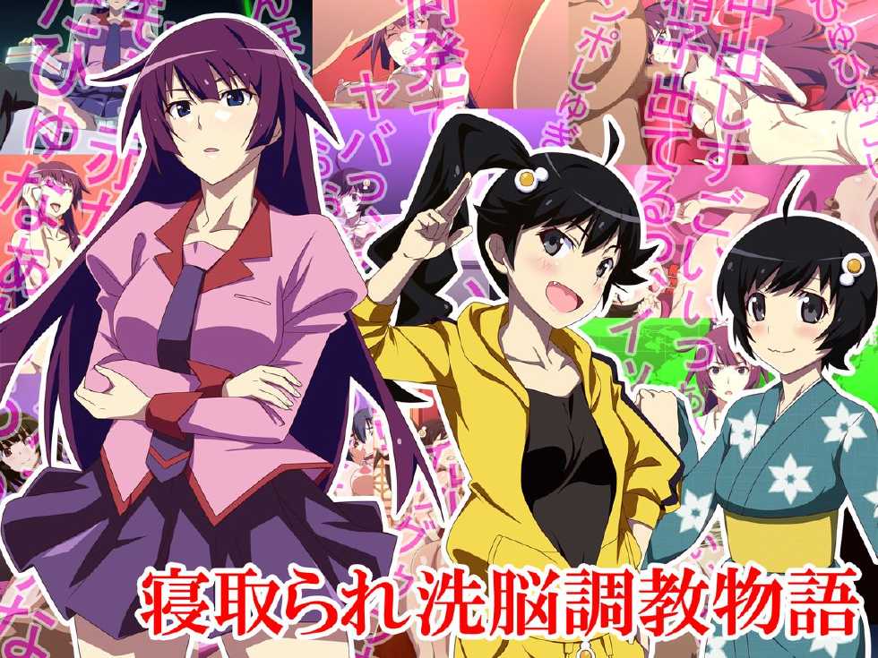 [xenoms] Netorare Sennou Choukyou Monogatari (Bakemonogatari) [Chinese] - Page 1