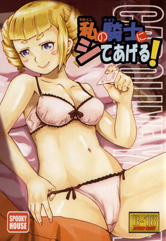 (C86) [spookyhouse (Kamizono)] Watakushi no Knight ni Shite ageru! (Gundam Build Fighters) - Page 1