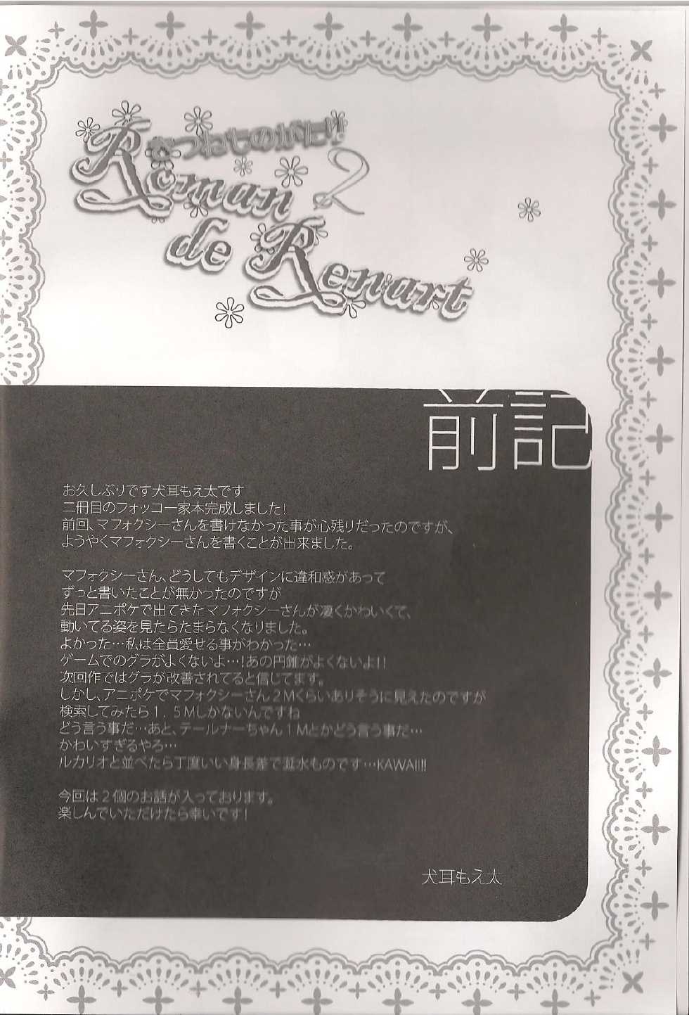 (C86) [Dogear (Inumimi Moeta)] Roman de Renart 2 (Pokémon X and Y) - Page 3
