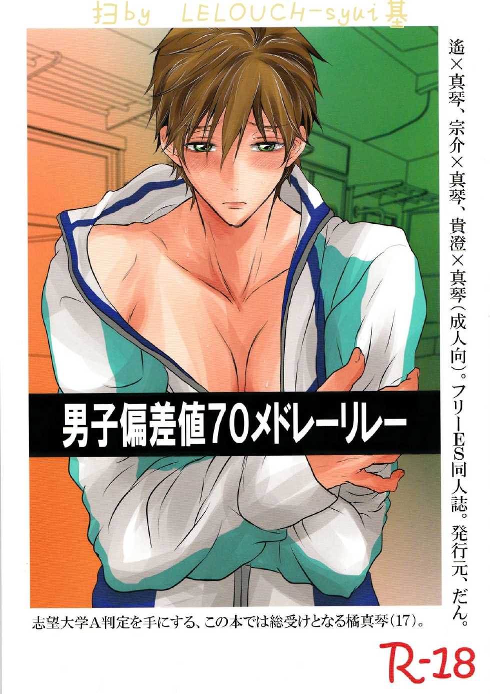 (SPARK9) [Dan] Danshi Hensachi 70 Medley Relay (Free!) - Page 1