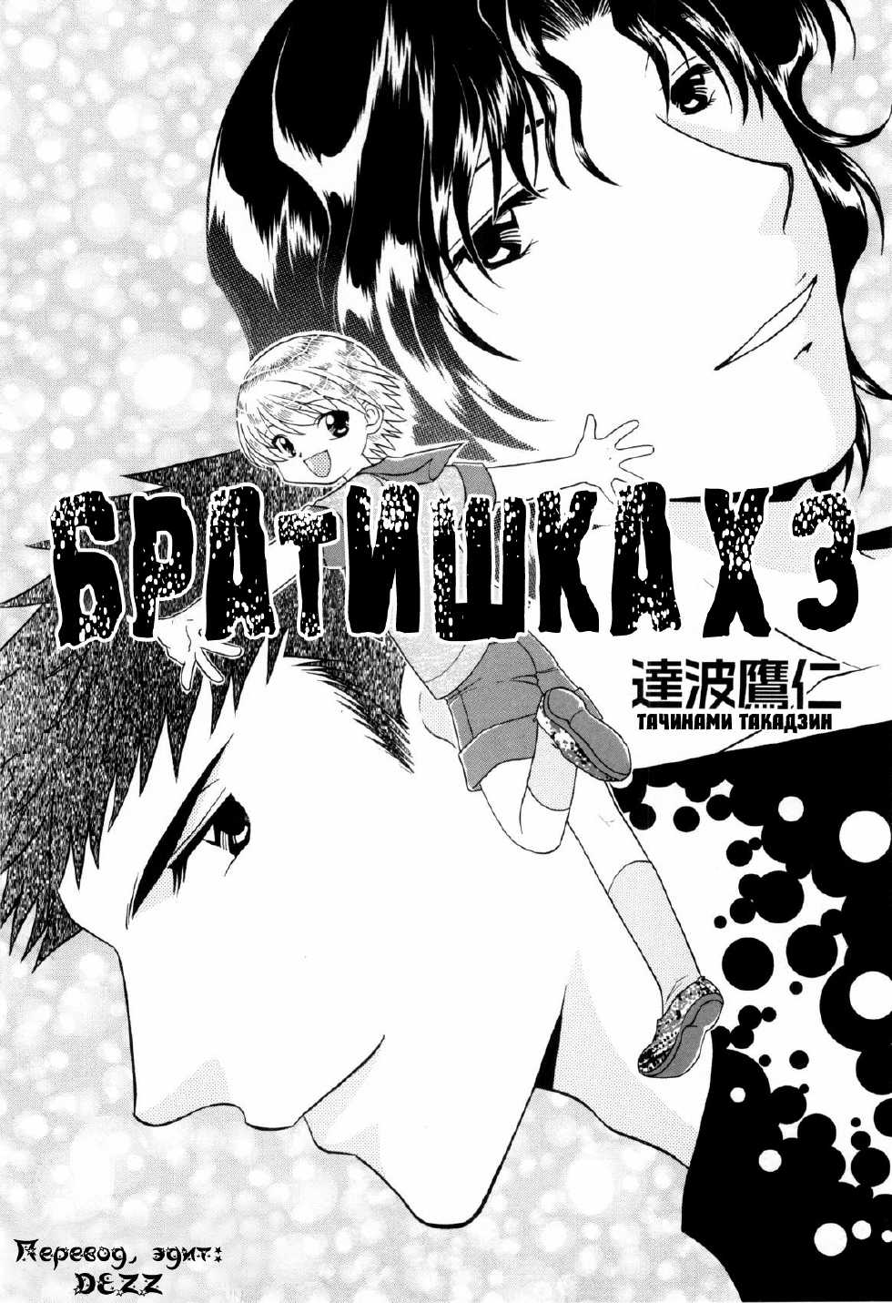 [Tatsunami Takajin] Brother x3!! [Russian] {Dezz} - Page 1