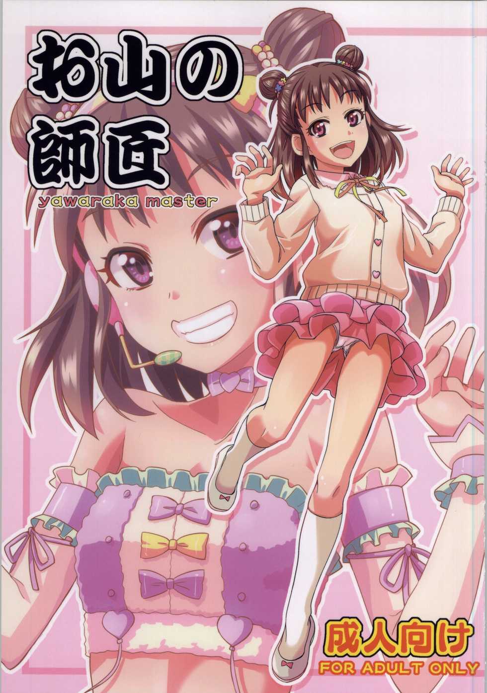 (My Best Friends 7) [Nekousa Pudding (Ra-men)] Oyama no Shishou (THE IDOLM@STER CINDERELLA GIRLS) - Page 1