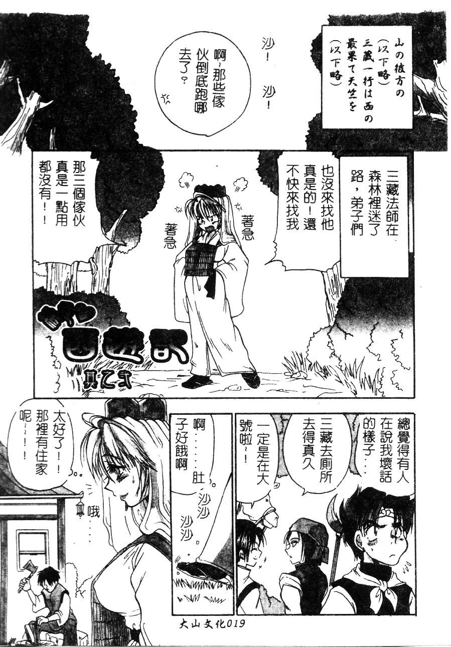[BENNY’S] Momoiro Saiyuuki [Chinese] - Page 20