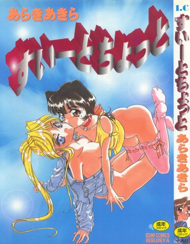 [Araki Akira] Sweet Chotto - Page 1