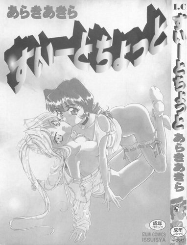 [Araki Akira] Sweet Chotto - Page 2