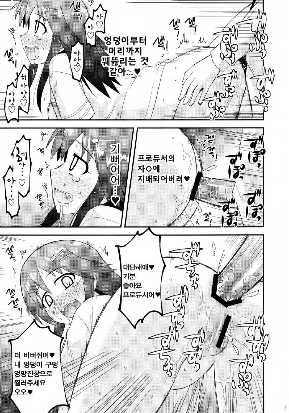 (C84) [Azure Bekkan (Konno Azure)] @nal Strike! (THE iDOLM@STER) [Korean] [world of kuromaru] - Page 21