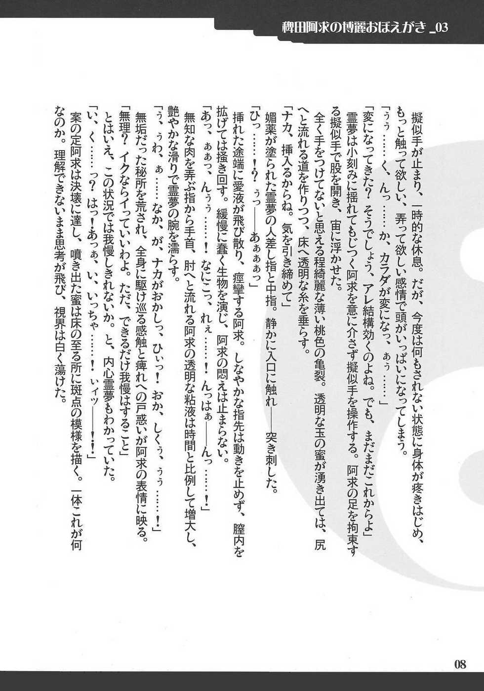 (C72) [Yuzumomo Jam (Mizusawa, Yuzu Momo)] Hieda no Akyuu no Hakurei Oboegaki (Touhou Project) - Page 7