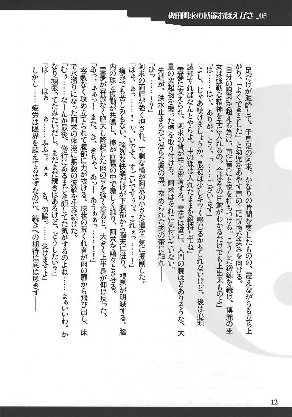 (C72) [Yuzumomo Jam (Mizusawa, Yuzu Momo)] Hieda no Akyuu no Hakurei Oboegaki (Touhou Project) - Page 11
