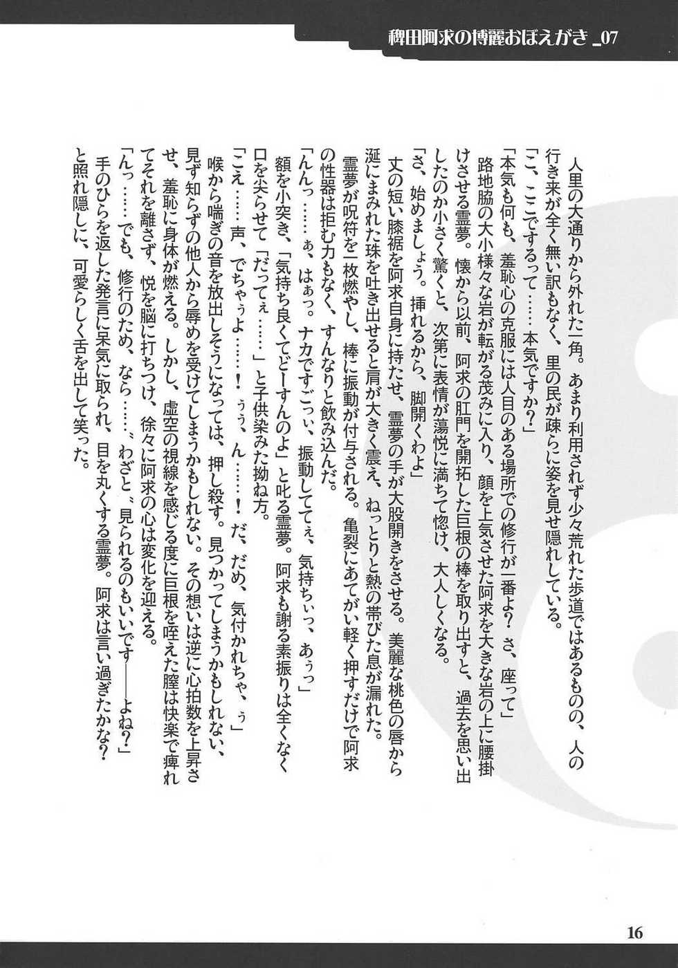 (C72) [Yuzumomo Jam (Mizusawa, Yuzu Momo)] Hieda no Akyuu no Hakurei Oboegaki (Touhou Project) - Page 15