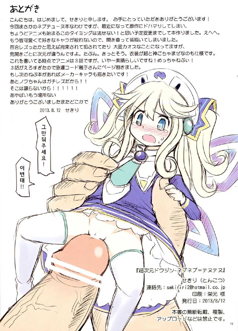 (C84) [Tonkotsu (Sekiri)] Choujigen Doujin Nepunepu = Tenutenu (Hyperdimension Neptunia) [Korean] - Page 15