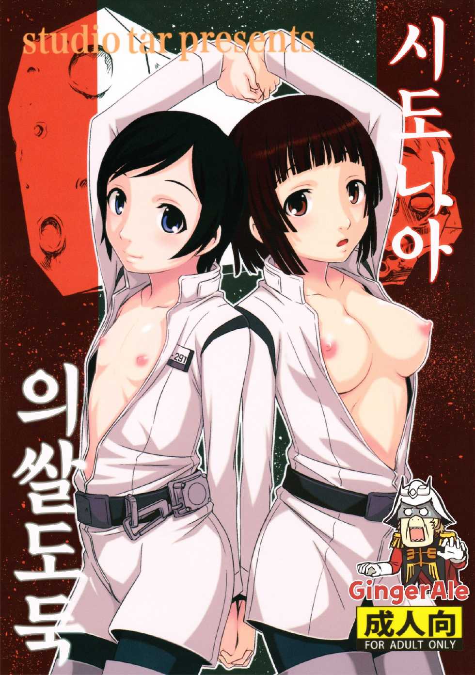 (C86) [Studio Tar (Kyouichirou)] Sidonia no Kome Dorobou (Knights of Sidonia) [Korean] {GingerAle} - Page 1