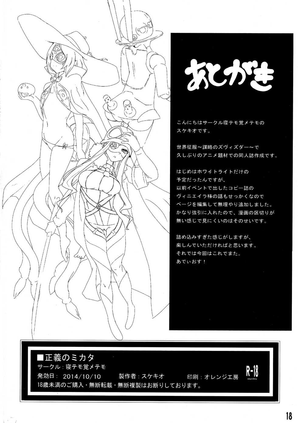 [Netemo Sametemo (Sukekio)] Seigi no Mikata (Sekai Seifuku ~Bouryaku no Zvezda~) - Page 18
