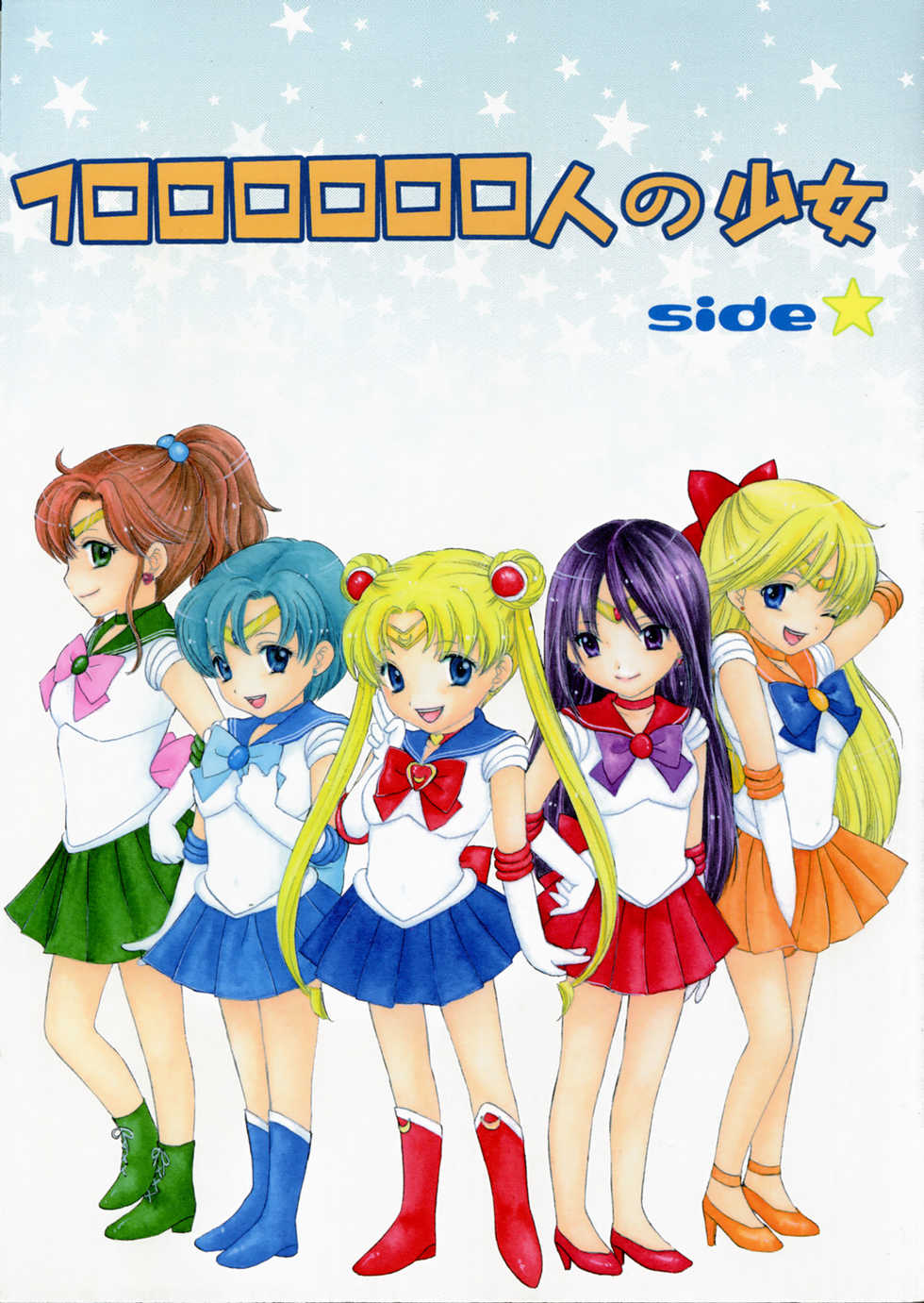 (C73) [Sailor Q2 (RYÖ)] 1000000-nin no Shoujo side star (Sailor Moon) - Page 1