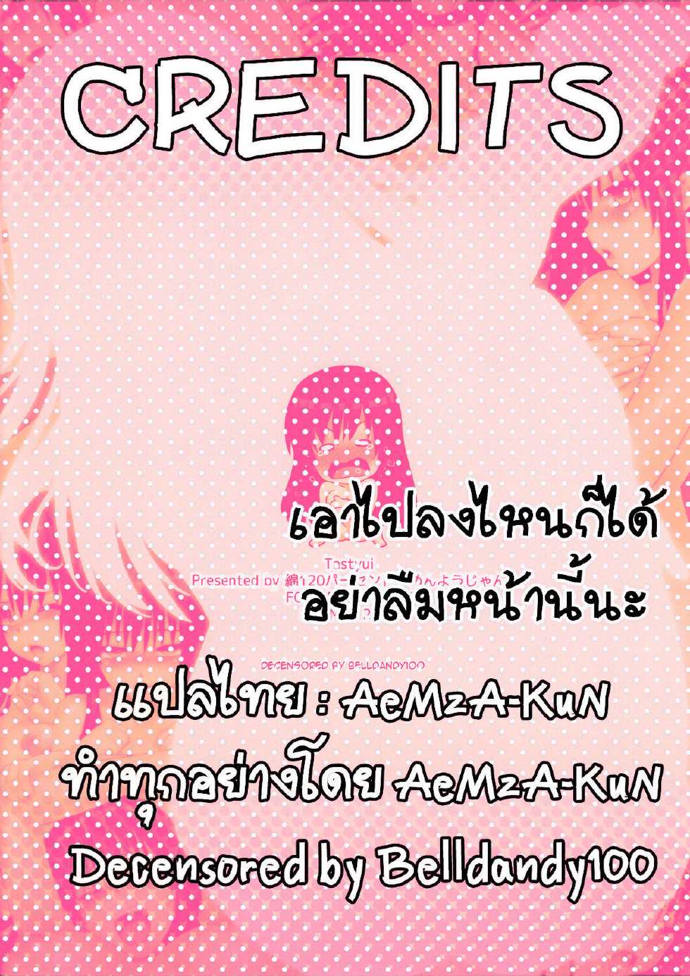[Wata 120 Percent (Menyoujan)] TastYui (To LOVE-Ru) [Thai ภาษาไทย] [AeMzA-KuN] [Decensored] - Page 17