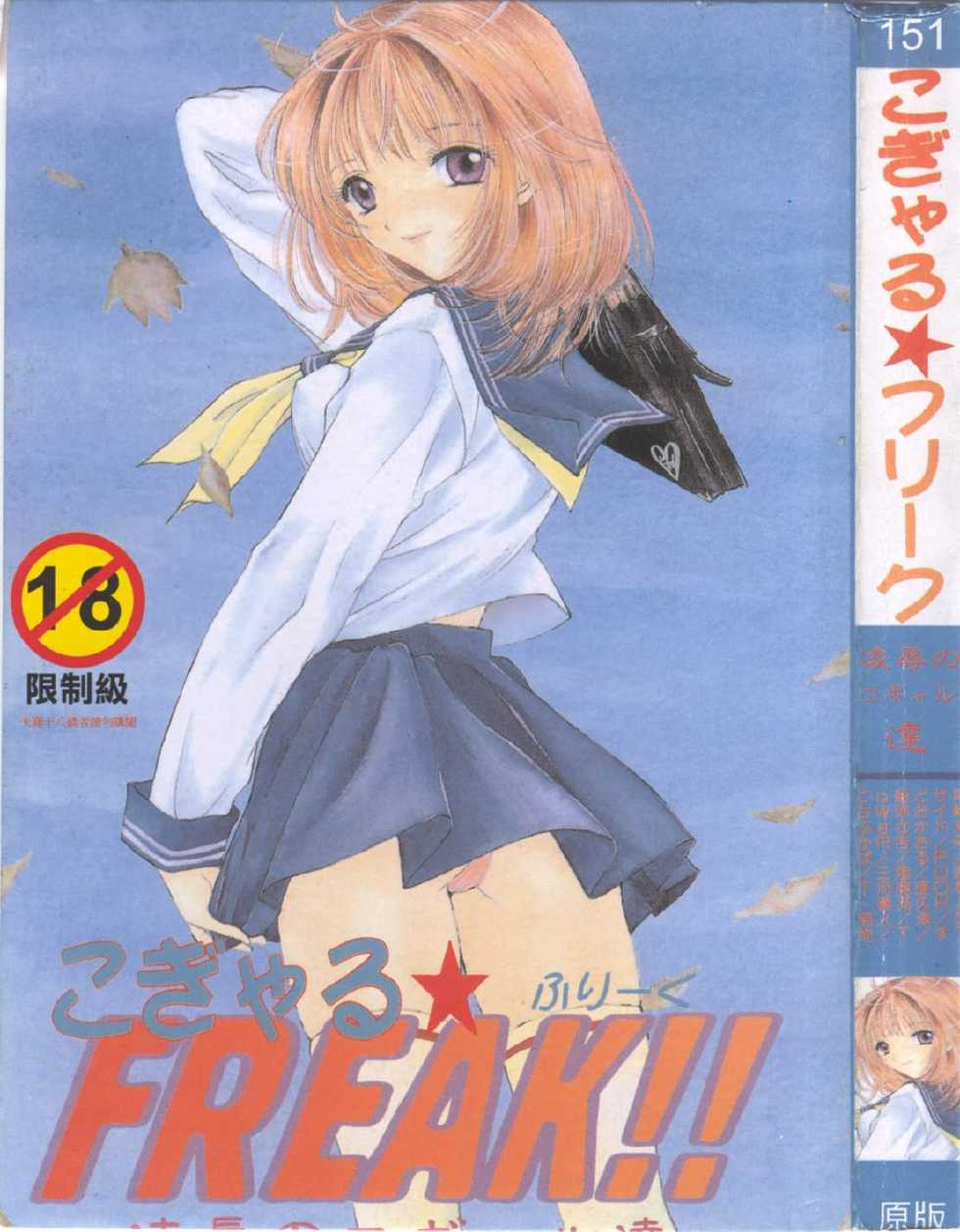 [Anthology] Tsu Gyaru FREAK! [Chinese] - Page 1